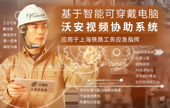 上海铁路-基于智能可穿戴电脑工务应急指挥系统